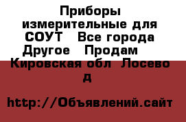 Приборы измерительные для СОУТ - Все города Другое » Продам   . Кировская обл.,Лосево д.